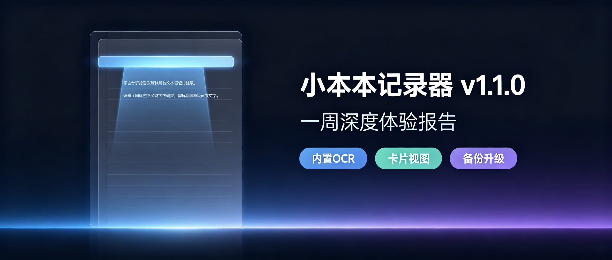 用了一周小本本记录器 v1.1.0，我只想说：这更新是真的懂用户